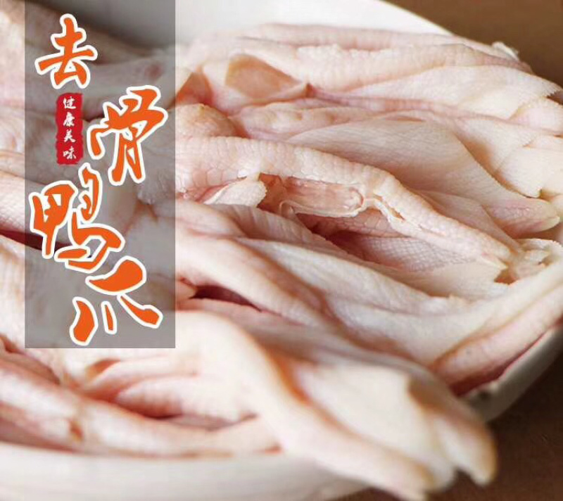 去骨凤爪，去骨鸭掌