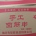 面筋串