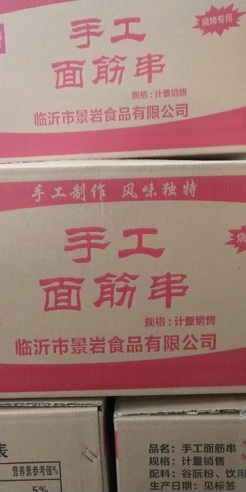 面筋串