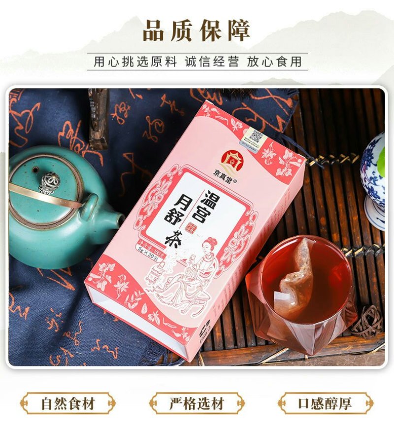 温宫月舒茶女人茶八宝茶五宝茶全国包邮