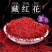 藏红花大量批发零售正品保证质量无理由退货退款