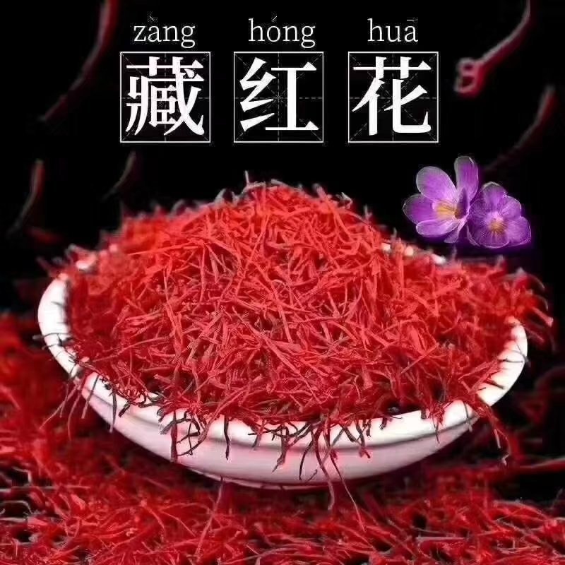 藏红花大量批发零售正品保证质量无理由退货退款