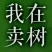 鸡心果（锦绣海棠）树苗现起现发支持线上保障交易