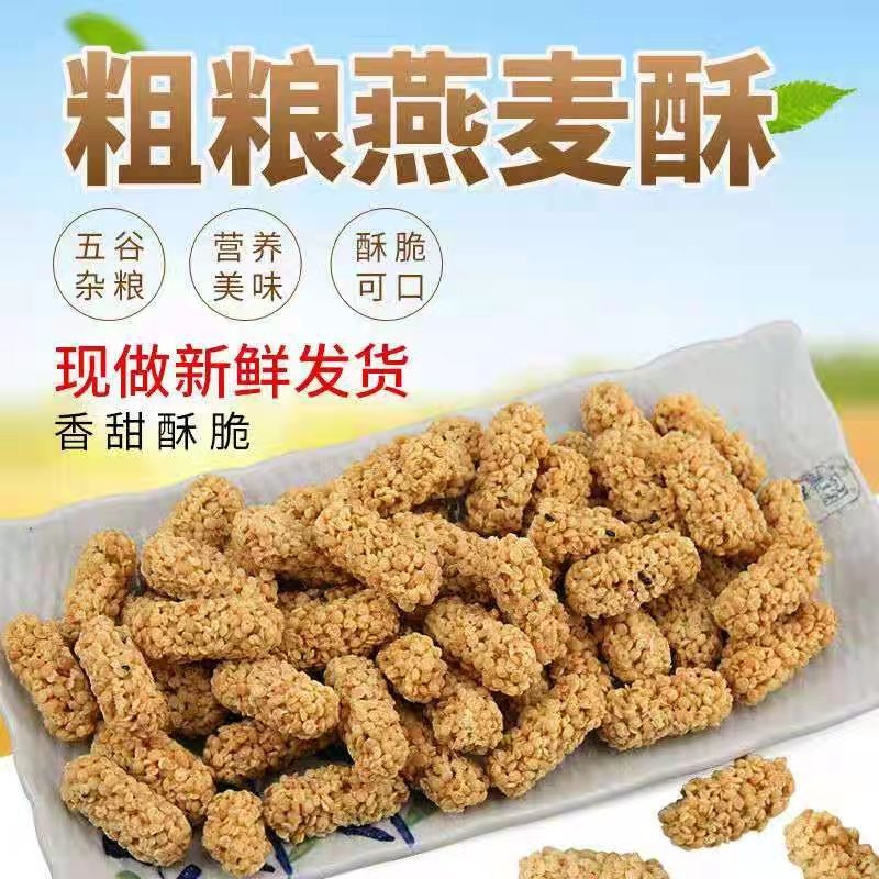 网红食品，燕麦酥生产厂家直销口感酥脆量大价优