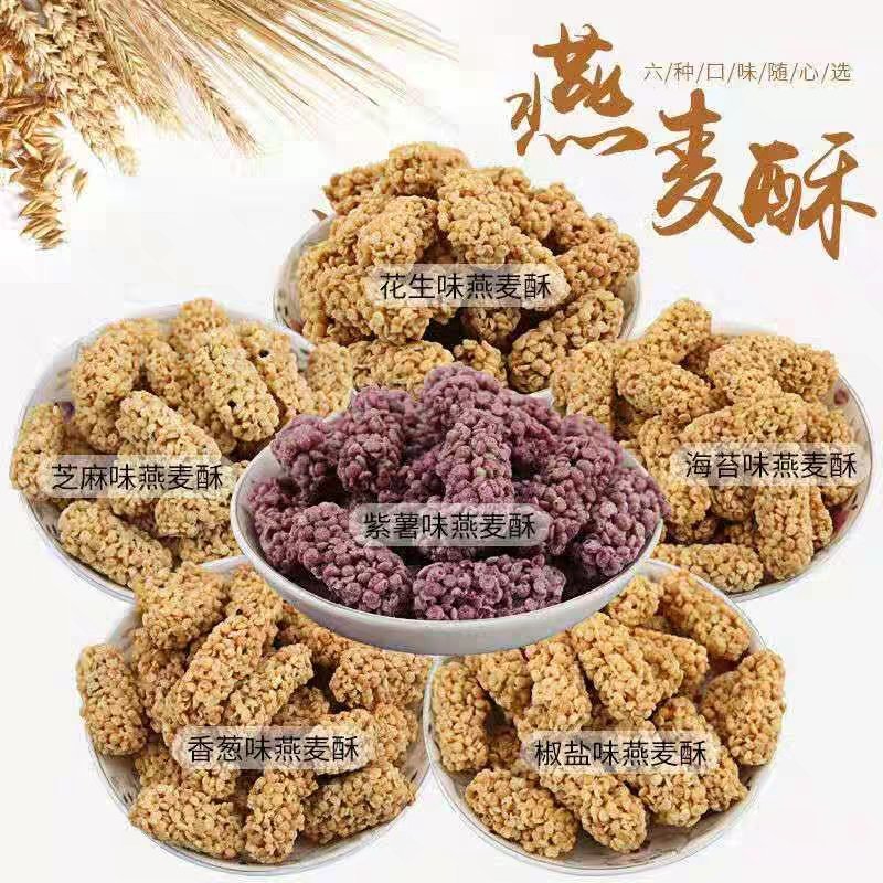 网红食品，燕麦酥生产厂家直销口感酥脆量大价优