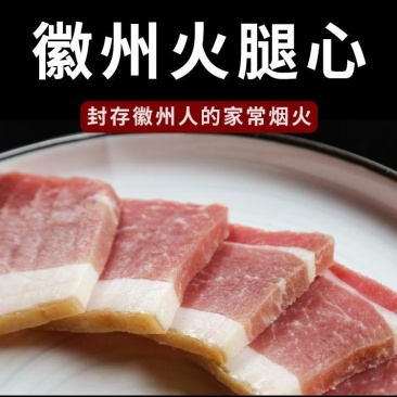 徽州火腿心