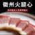 徽州火腿心