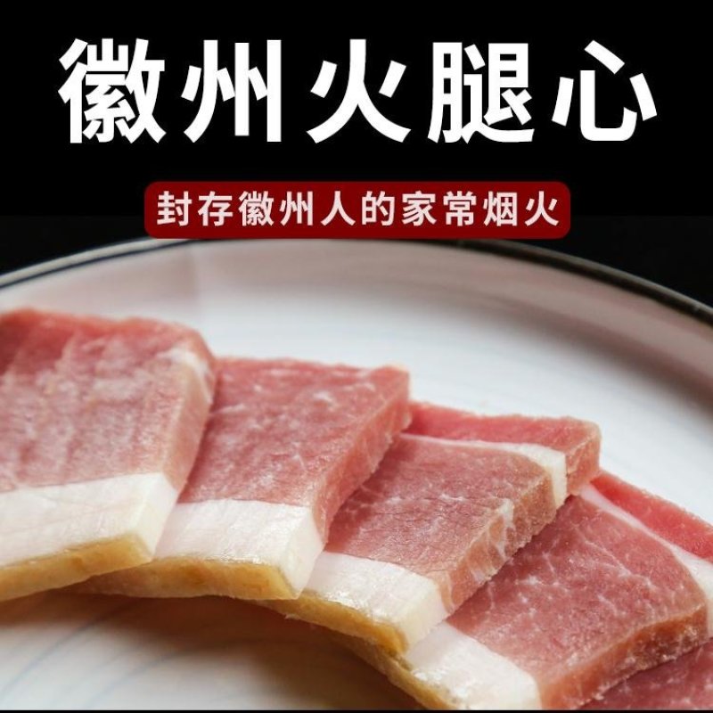 徽州火腿心