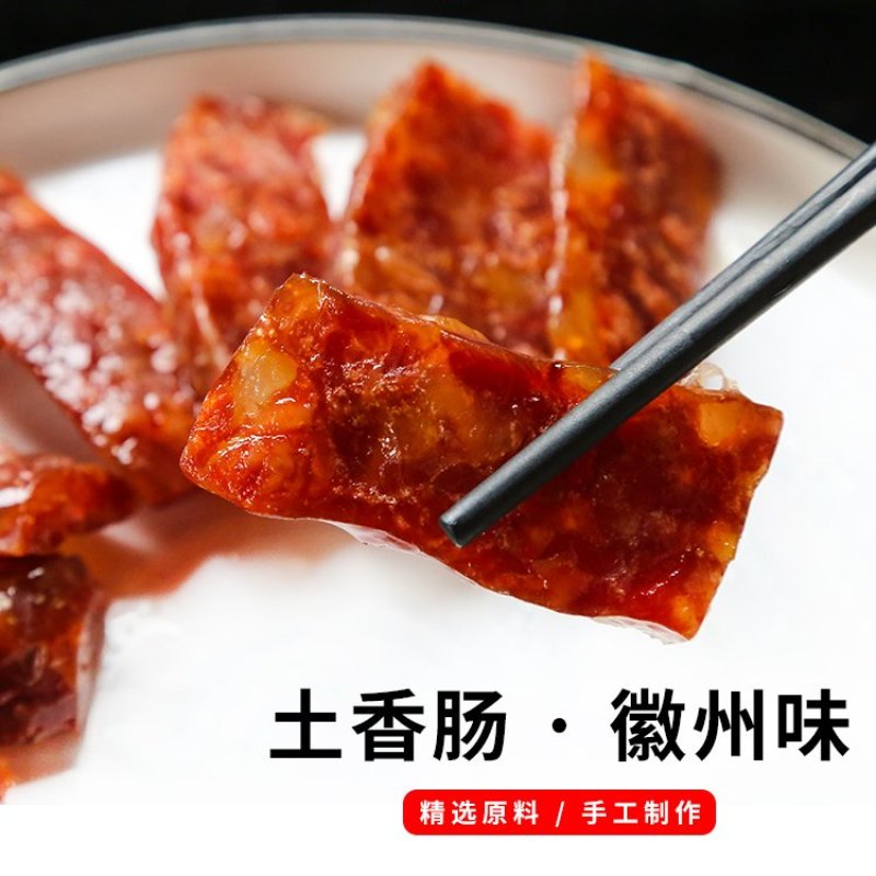 徽州土香肠
