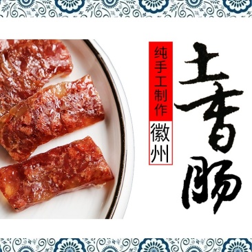 徽州土香肠