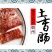徽州土香肠