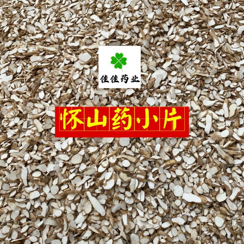 怀山药正宗淮山药0.6筛无碎末小片产地直销
