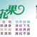 《伊朗无花果》口感非常好，可以煲汤，可以泡酒，可以泡茶。