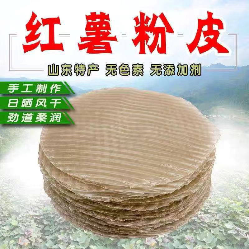 粉皮红薯山东特产纯手工制作