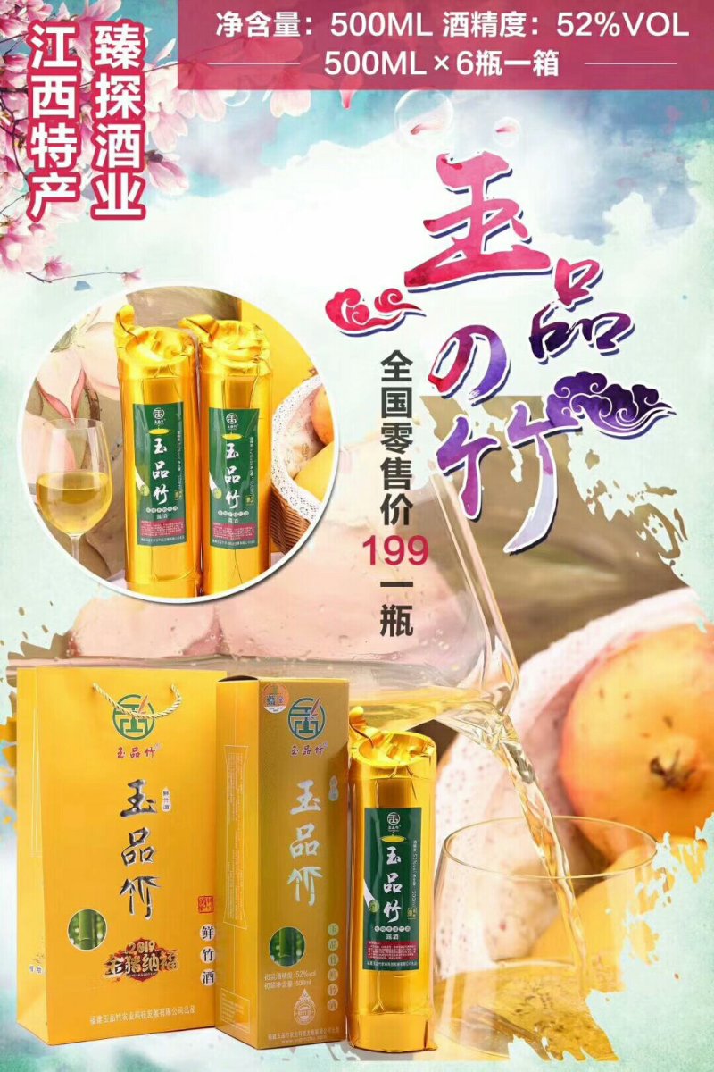 玉品竹酒。长在竹林中的美酒。一件六筒，一件代发。