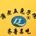 齐鲁名吃_薄老五肴驴肉