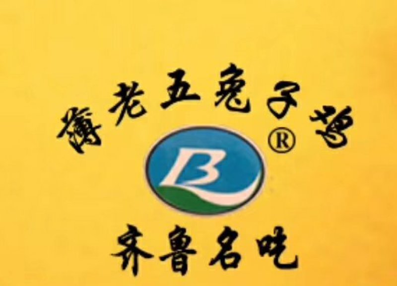 齐鲁名吃_薄老五肴驴肉