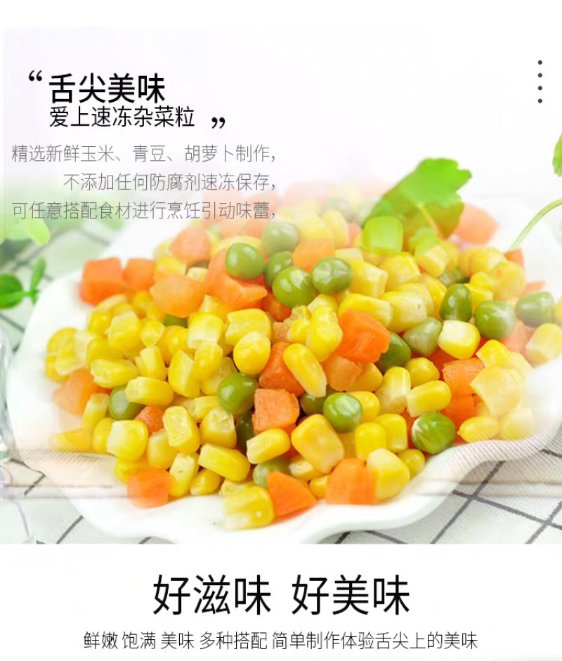 什锦菜玉米粒速冻混合蔬菜玉米红萝卜青豆