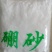 硼砂药用矿石类各种中药材一袋一公斤