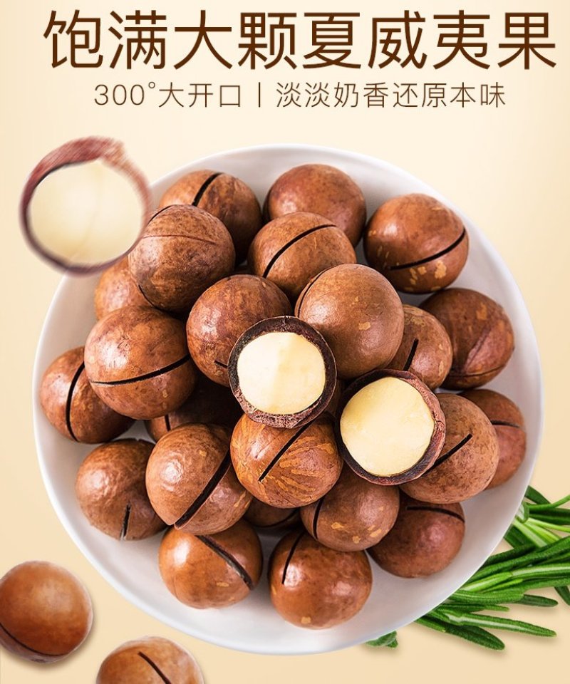 忆晶香牌开口笑爆壳特大夏威夷果一件代发年货干果