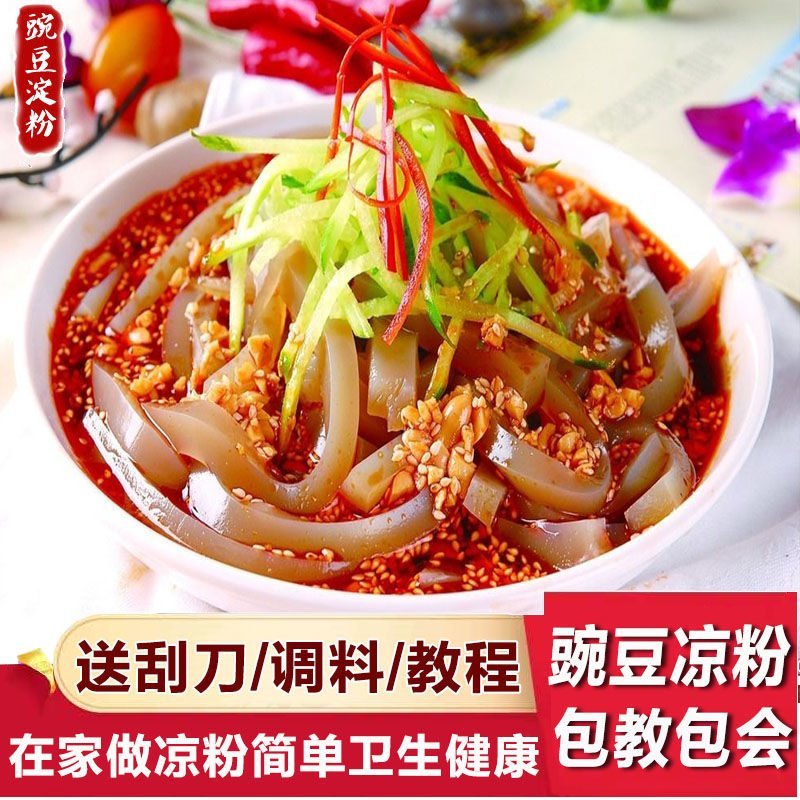 豌豆粉豌豆淀粉凉皮白凉粉原料送凉粉刮刀贵州凉皮伤心四川凉