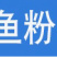 港口直发超级秘鲁进口鱼粉质量保真，不满意退款