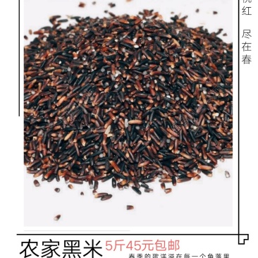 农家自种黑米