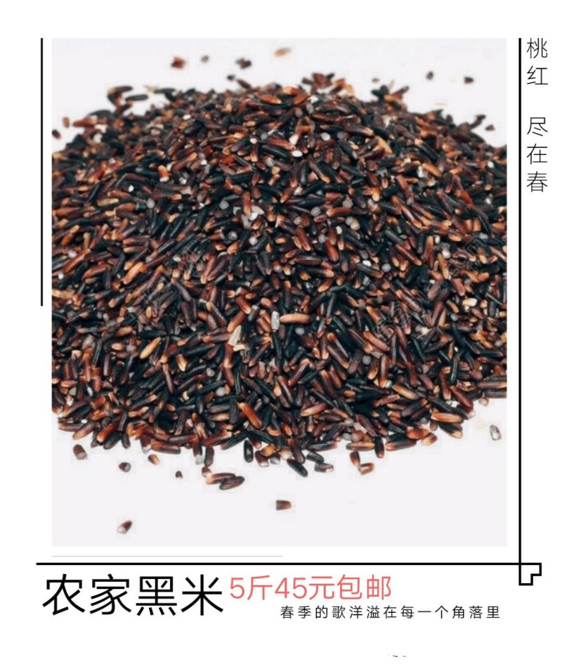 农家自种黑米