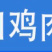 批发进口鸡肉粉鸡鸭鱼猪狐狸禽畜饲料饲料级鸡肉粉