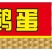 鹅蛋大鹅蛋鸭蛋礼盒