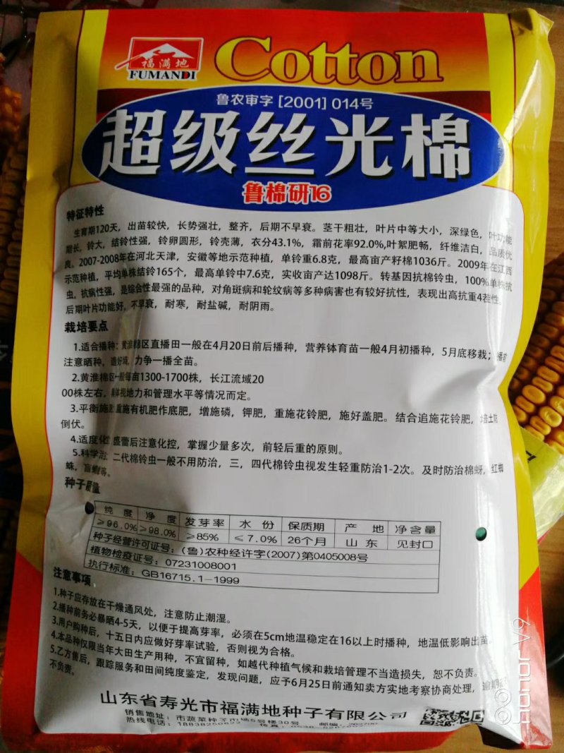 棉花种子山东农科院棉花研究所培育亩产千斤