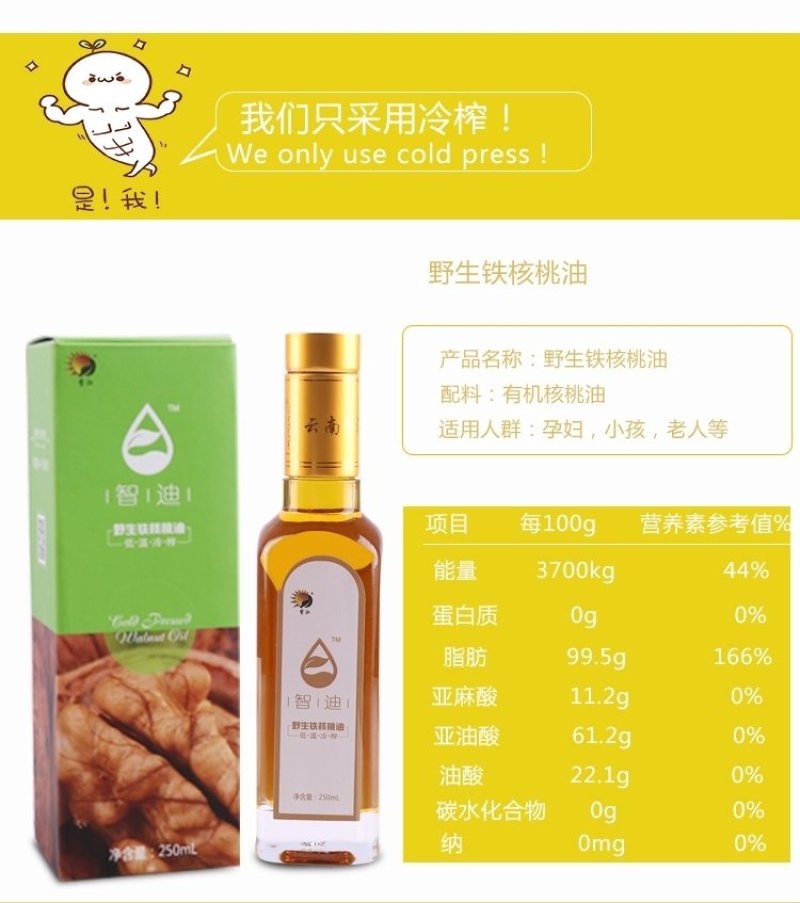 智迪野生铁核桃油