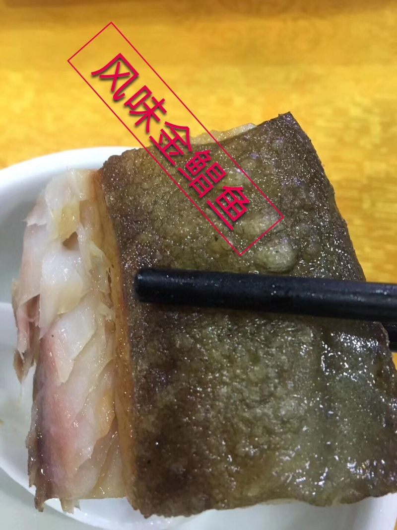 风味金鲳鱼、7成干…………