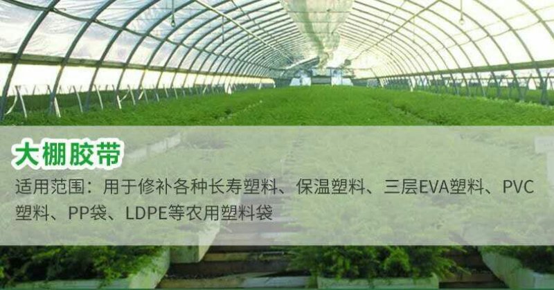 PE大棚膜专用修补胶带补膜胶布农用大棚膜防水耐老化