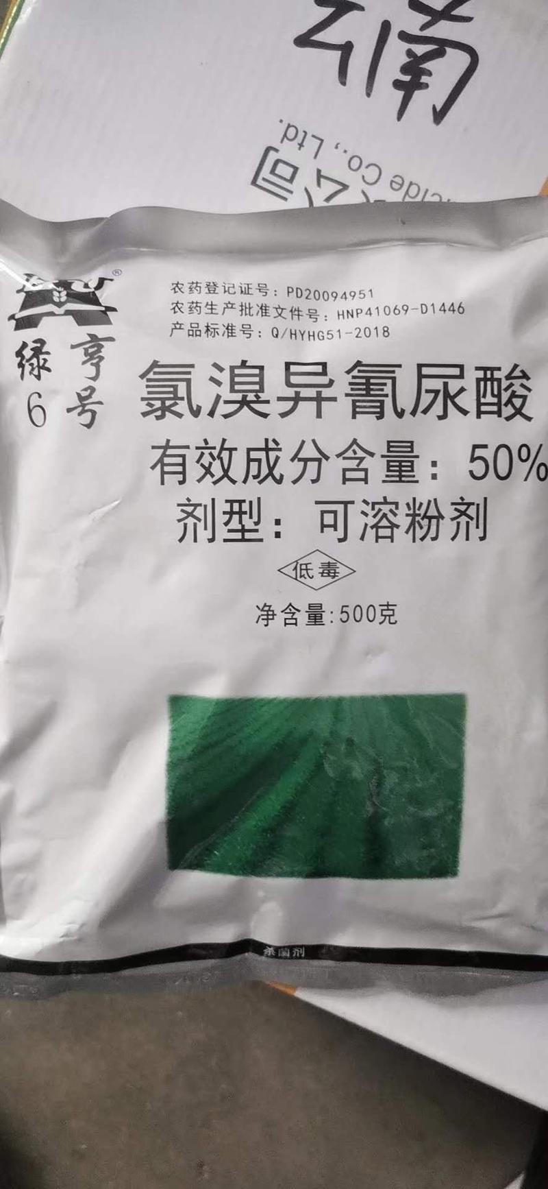 绿亨6号500克50%氯溴异氰尿酸真菌细菌病毒专利杀菌剂