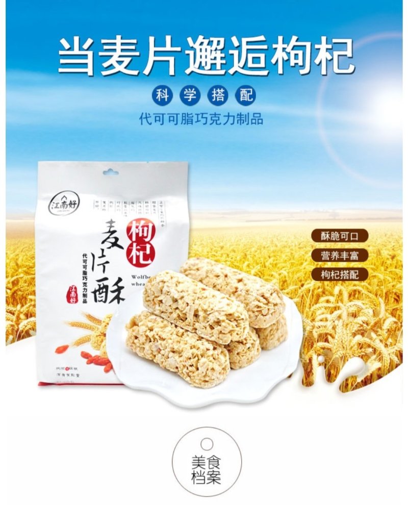 江南好枸杞麦片酥即食燕麦片香酥可口食品280克