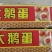 大鸭蛋鹅蛋