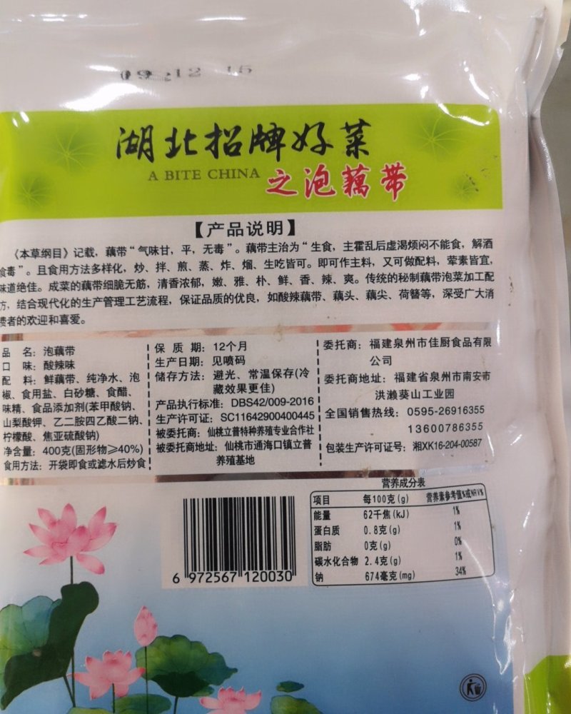 洪湖泡藕带