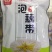 洪湖泡藕带
