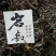 云南手工制作纯料古树岩韵龙珠