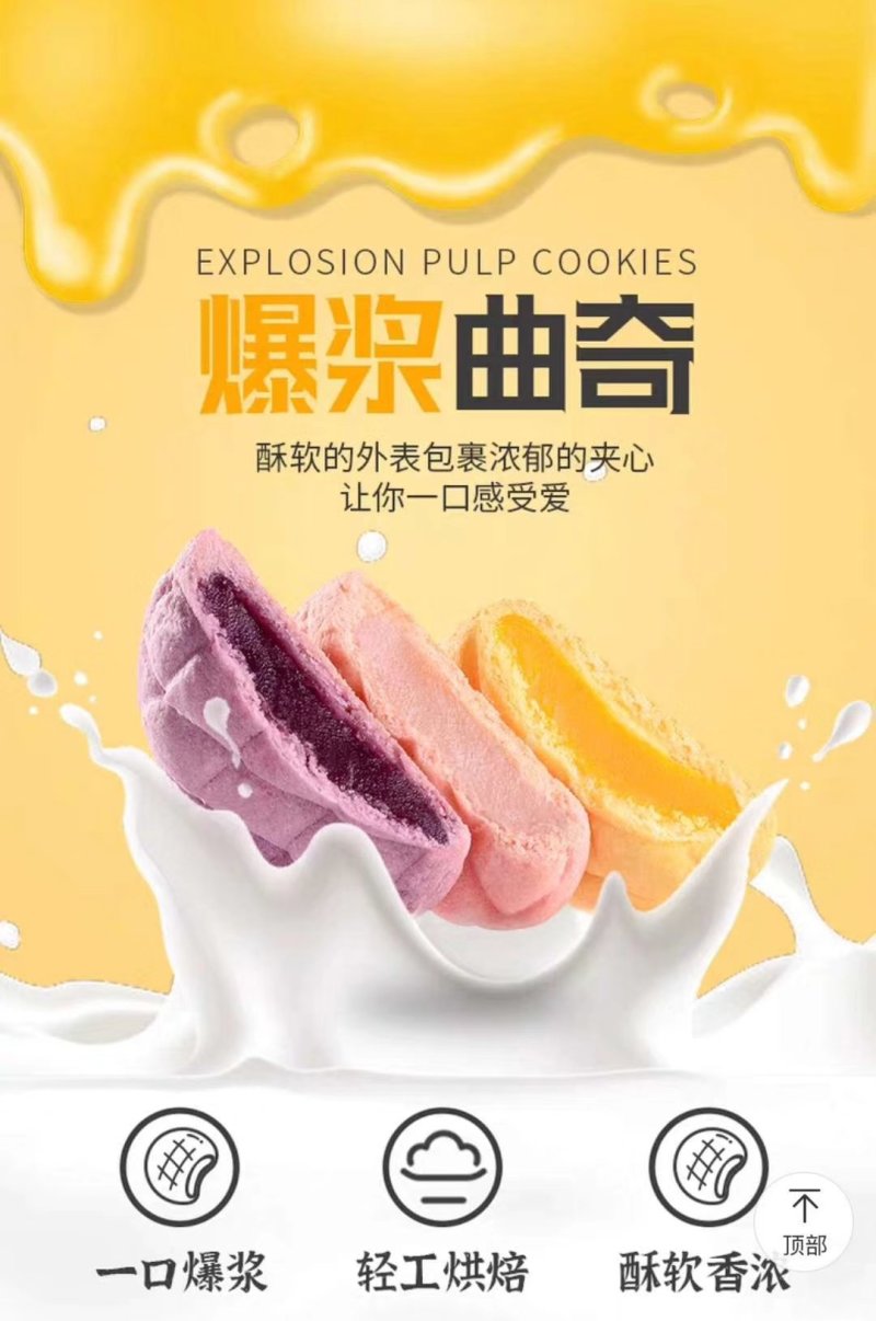 美轩网红多口味爆浆饼干