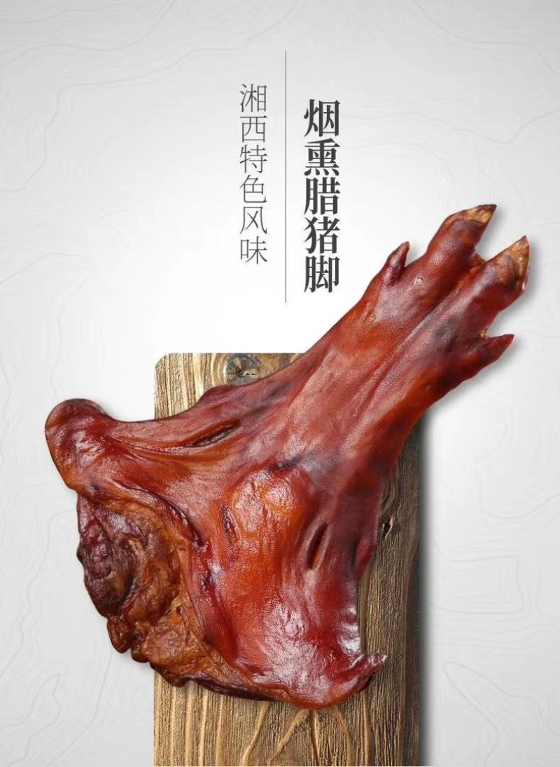 腊猪脚(有红，黑腊猪脚，厂家直供，支持拿样