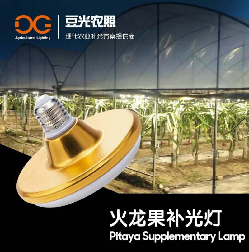 火龙果补光灯反季催花增产灯植物生长灯飞碟球泡灯