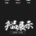 黑根益发茶黑发茶八宝茶五宝茶一件包邮