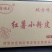 纯红薯小粉皮自然晾晒风干工艺，耐煮劲道，干净卫生无胶无添