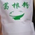 葛粉