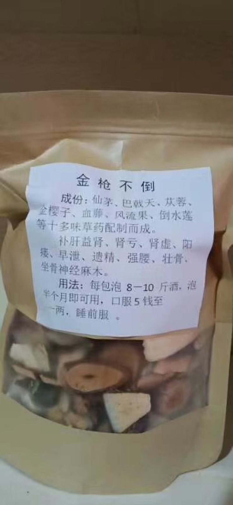泡酒药！独门秘方！看懂来