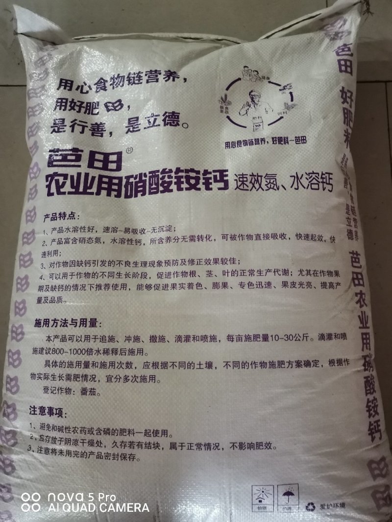 芭田~硝酸胺钙（水溶钙）可直接被作物吸收流动性最快