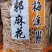 梅溪小麻花