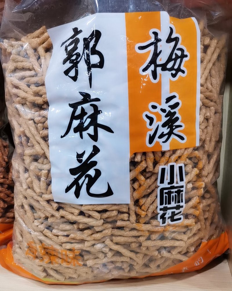 梅溪小麻花
